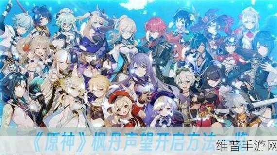 原神声望系统解锁条件详解，开启你的声望之旅