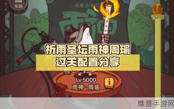 咸鱼之王雨神第四关通关攻略，掌握技巧与阵容搭配，助你轻松过关！