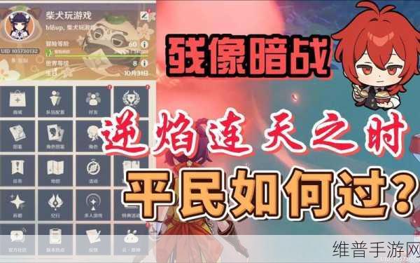 原神残像暗战 Day2 逆焰连天通关秘籍大揭秘