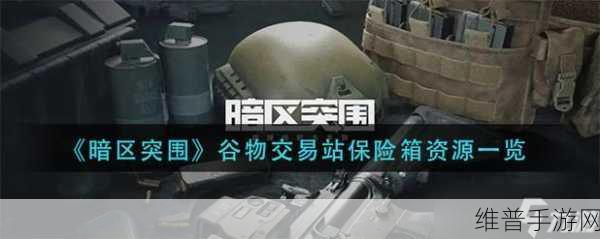 暗区突围三级甲的绝佳选择指南