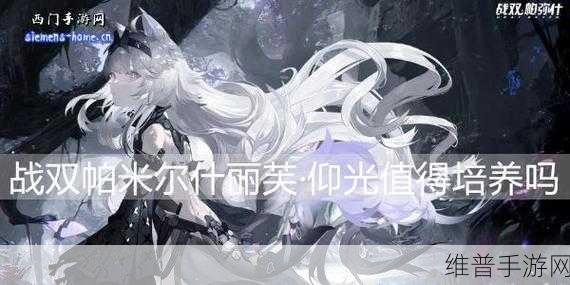 战双帕弥什丽芙流光深度解析，值得培养吗？意识武器搭配及实战详解