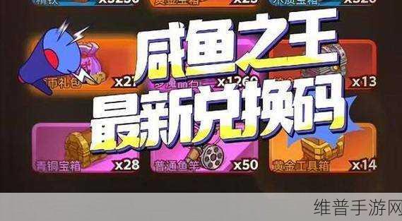 咸鱼之王食神联动，通用兑换码免费领取全攻略