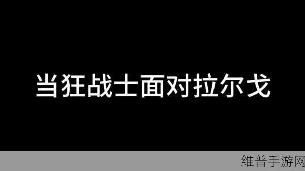 剑与骑士团，SR 武魂拉尔戈的深度剖析与攻略