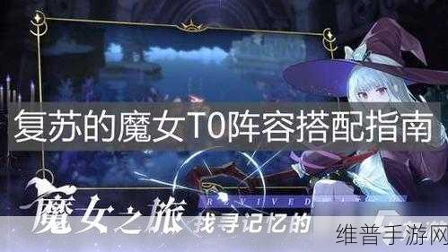 复苏的魔女T0阵容深度解析与攻略