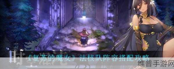 复苏的魔女T0阵容深度解析与攻略