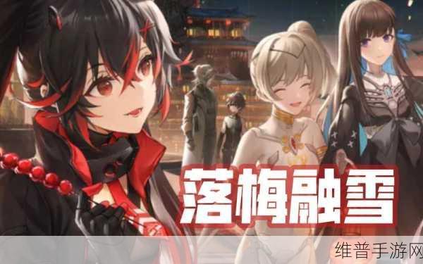 战双帕弥什落梅融雪第一章全攻略，解锁雪地战斗的胜利之道「必看」