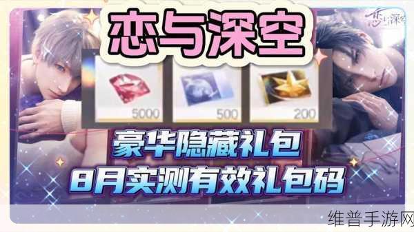 恋与深空 38 妇女节钻石礼包码大揭秘