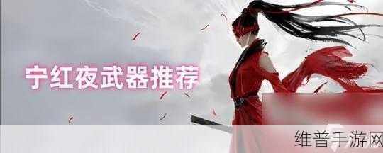 永劫无间手游，不同角色的武器选择与搭配指南
