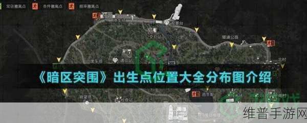 暗区突围出生点全解析，位置分布与策略指南