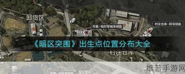 暗区突围出生点全解析，位置分布与策略指南