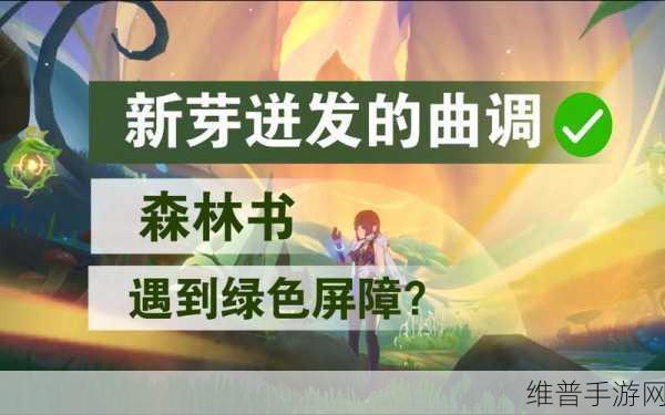 原神森林书 Part2，新芽迸发的曲调通关秘籍
