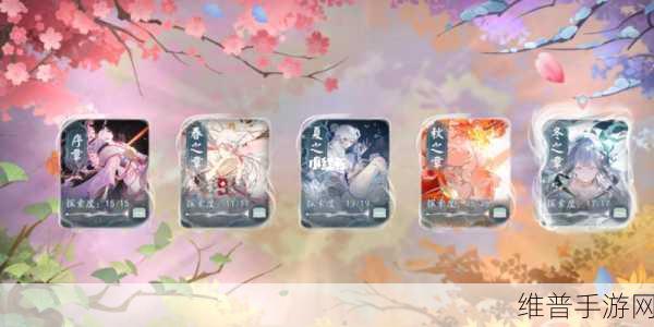 阴阳师四季之歌全攻略及活动通关图解