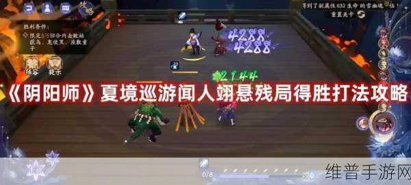 阴阳师闻人翊悬残局得胜全攻略，解锁全关卡操作秘籍