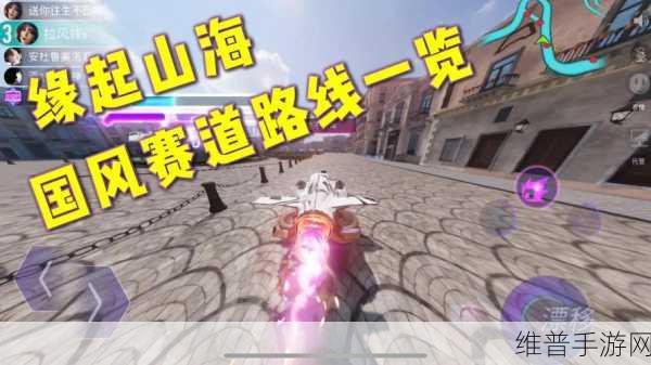 王牌竞速山海卷一全攻略，解锁全关卡通关技巧与秘籍