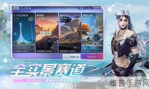 王牌竞速山海卷一全攻略，解锁全关卡通关技巧与秘籍