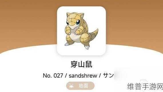 宝可梦大探险，穿山鼠属性技能全解析