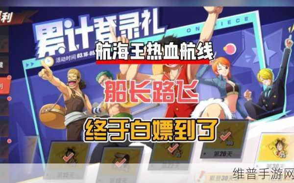 航海王热血航线深度攻略，累计资金获取全解析