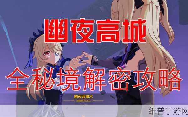 原神幽夜高城秘境全攻略，解谜精髓与通关秘籍