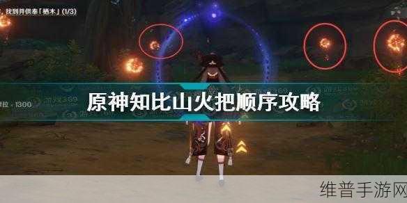 原神知比山火炬点燃全攻略，解密顺序大揭秘