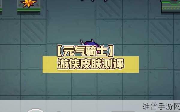 元气骑士游侠华丽变身 全皮肤深度解析