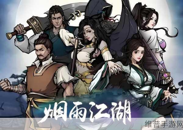 烟雨江湖主线任务攻略详解，助你畅游江湖