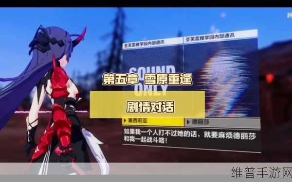 崩坏3雪原的追忆红蓝的异动深度攻略