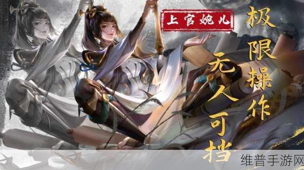 王者荣耀上官婉儿连招飞天秘籍，称霸峡谷的关键技巧