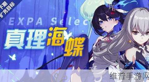 崩坏3真理海蝶活动全攻略，解锁未来之路的秘诀