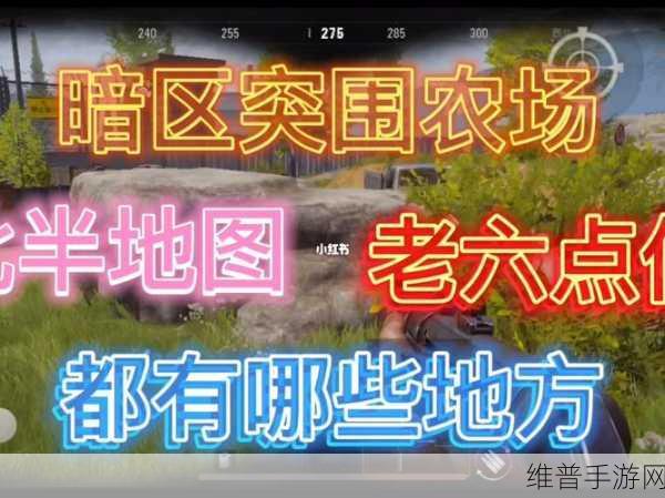 暗区突围老六点位全揭秘，掌控战场的秘诀