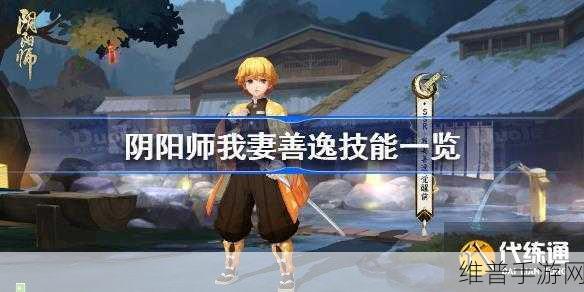 阴阳师我妻善逸技能全解析，掌握独特能力，驰骋斗技场战无不胜