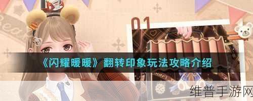 闪耀暖暖翻转印象玩法全攻略，解锁时尚新篇章
