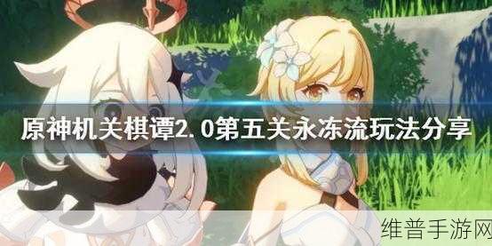 原神机关棋谭灵妙之局双燕来关卡五通关全攻略