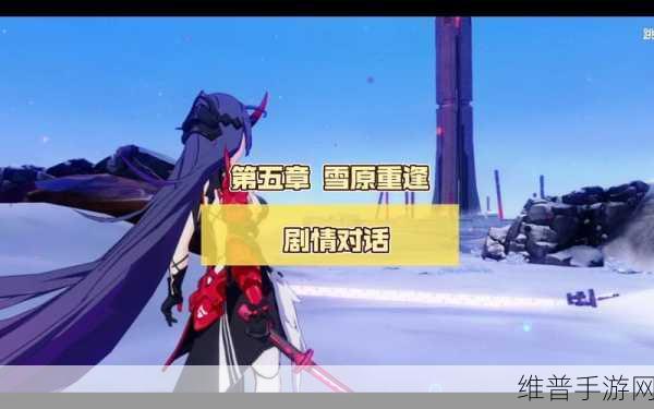 崩坏3第五章雪原重逢全面攻略与开启时间