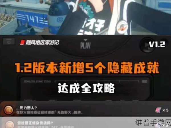 绝区零自费鞭策自己成就获取全攻略，解锁体力恢复的秘密基地