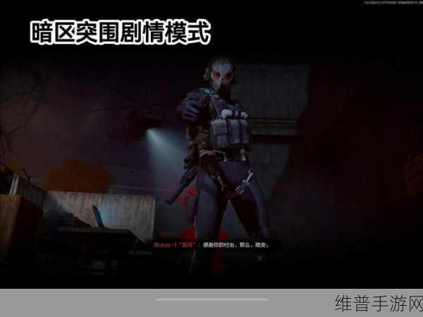 暗区突围战术行动模式深度玩法介绍，策略与生存的较量