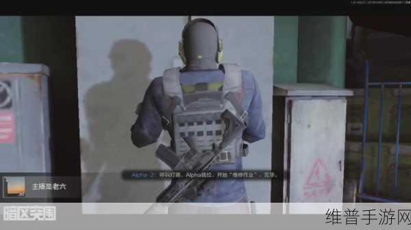 暗区突围战术行动模式深度玩法介绍，策略与生存的较量