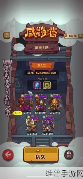 咸鱼之王黄铜七塔10层通关全攻略，揭秘每层挑战与制胜技巧