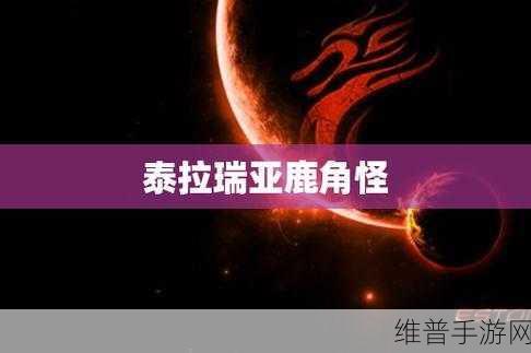 泰拉瑞亚鹿角怪掉落物详解，探索与挑战的终极奖励