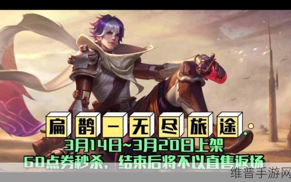王者荣耀扁鹊无尽旅途新皮肤上线时间全解析