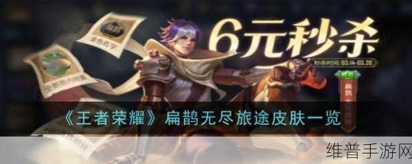 王者荣耀扁鹊无尽旅途新皮肤上线时间全解析