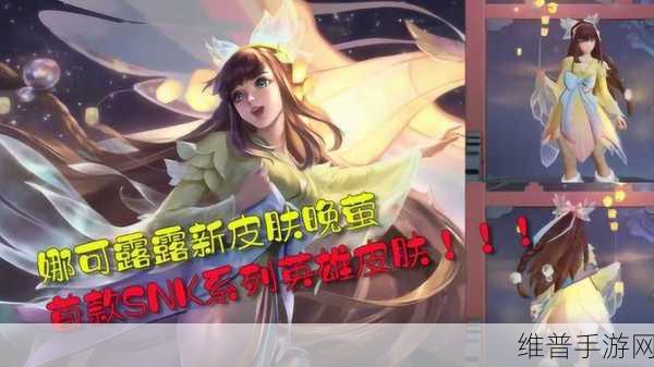 王者荣耀娜可露露新皮肤晚萤获取全攻略