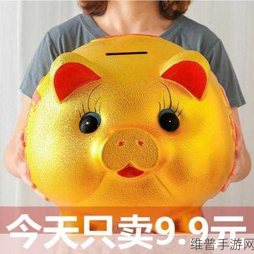 揭秘爱神花园小猪存钱罐获取方法，轻松积累财富秘籍！