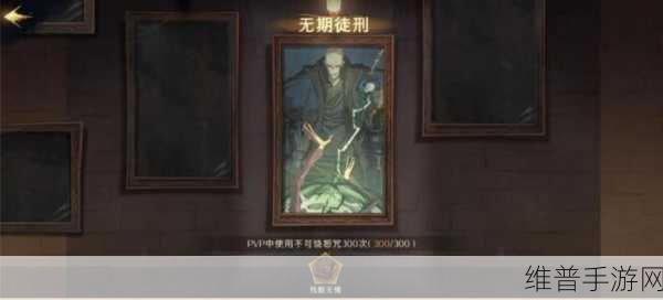 哈利波特魔法觉醒，揭秘神秘成就及其触发条件