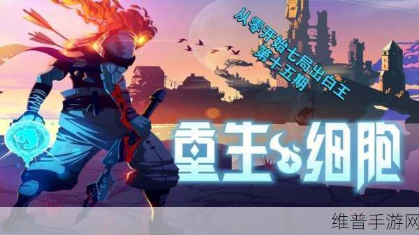 重生细胞化境属性与实战操作全解析