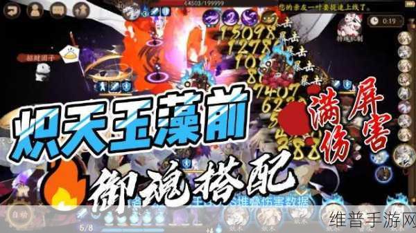 阴阳师烬天玉藻前高伤害御魂搭配秘籍