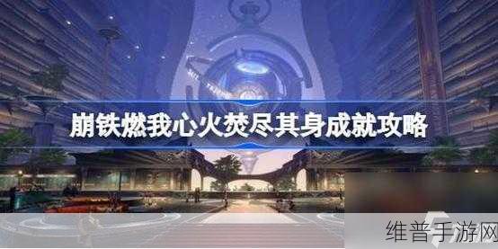 崩坏3团本成就解锁全攻略，掌握技巧，成就非凡