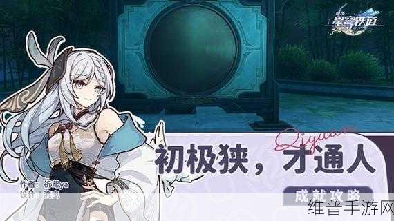 崩坏3团本成就解锁全攻略，掌握技巧，成就非凡