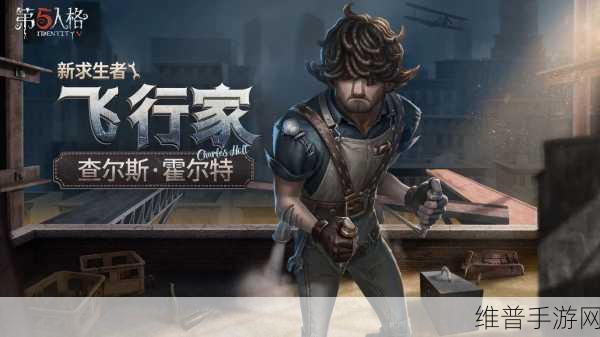 第五人格新求生者飞行家深度解析与背景故事介绍