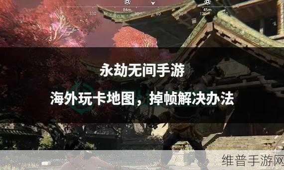 畅玩永劫无间，解决掉帧 尽享丝滑游戏体验