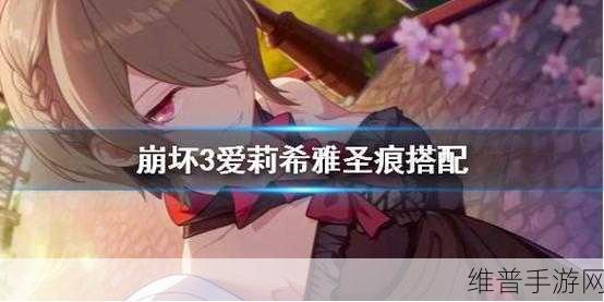 崩坏3手游攻略，爱莉希雅武器与圣痕搭配详解